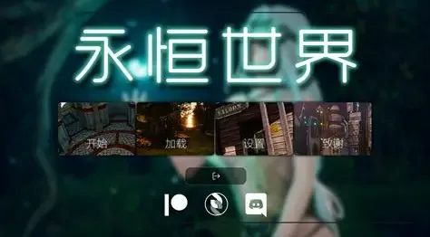 永恒世界 永恒世界 Eternum 下载入口与章节攻略合集 封面图