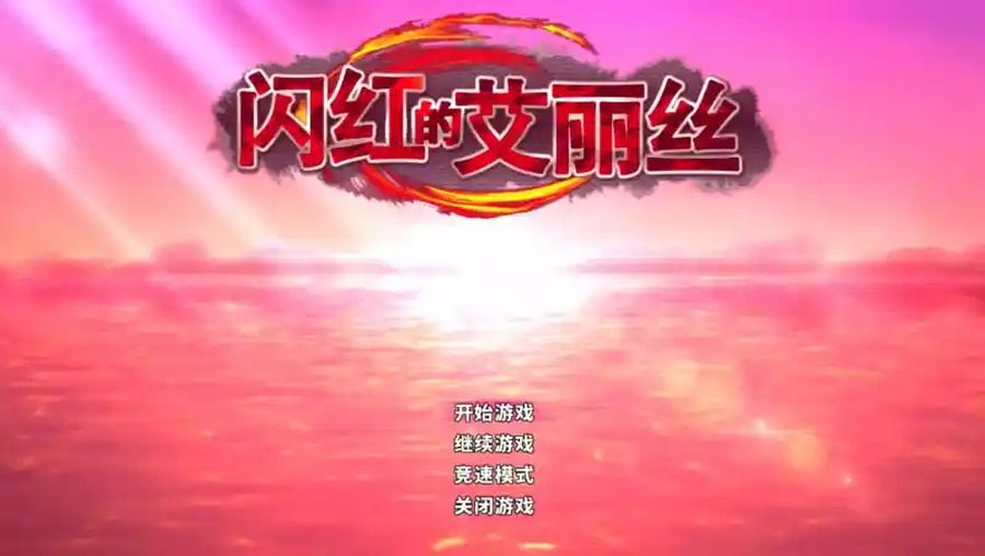闪红的艾丽丝 版本内容 实机截图 3