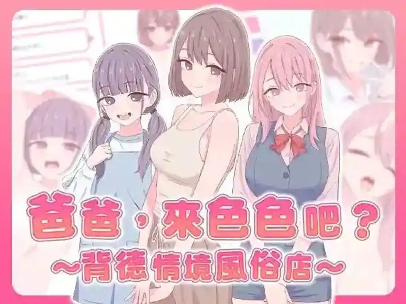 爸爸，来色色吧 背德情境风俗店 官方 中文版本 资料图