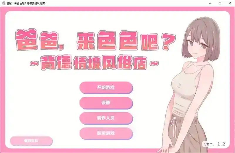 爸爸,来色色吧 背德情境风俗店 官方 章节事件 资料图 3